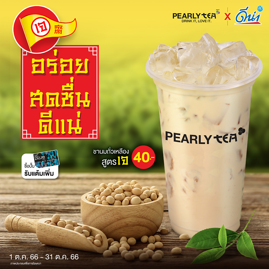 โปรโมชั่น PEARLY TEA ประจำเดือนตุลาคม 2566